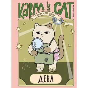 Гороскоп на 2026 год. Дева. Ежедневник (+ Лунный календарь, календарь затмений и ретроградных планет)