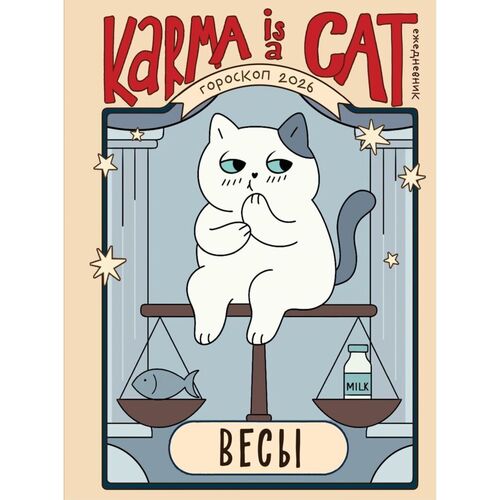 Ангелина Ярова Гороскоп на 2026 год Весы Ежедневник Лунный календарь календарь затмений и ретроградных планет 850₽