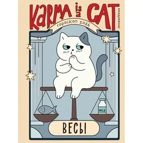 Гороскоп на 2026 год. Весы. Ежедневник (+ Лунный календарь, календарь затмений и ретроградных планет)