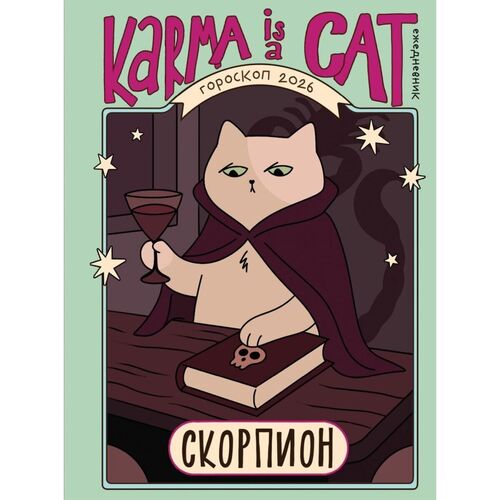 Ангелина Ярова Гороскоп на 2026 год Скорпион Ежедневник Лунный календарь календарь затмений и ретроградных планет 850₽