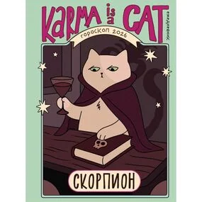 Гороскоп на 2026 год. Скорпион. Ежедневник (+ Лунный календарь, календарь затмений и ретроградных планет)