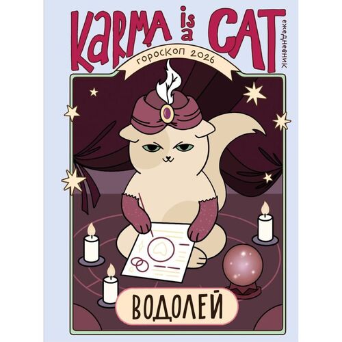 Ангелина Ярова Гороскоп на 2026 год Водолей Ежедневник Лунный календарь календарь затмений и ретроградных планет 850₽