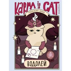 Гороскоп на 2026 год. Водолей. Ежедневник (+ Лунный календарь, календарь затмений и ретроградных планет)