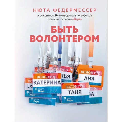 Нюта Федермессер Быть волонтером 847₽