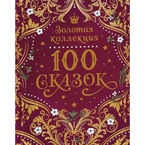 Лев Толстой 100 сказок Золотая коллекция РОСМЭН 1250₽