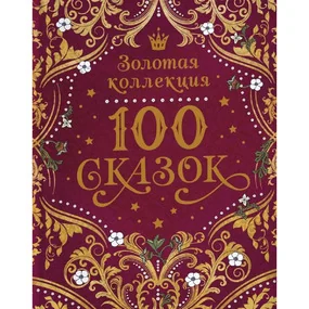 100 сказок. Золотая коллекция (РОСМЭН)