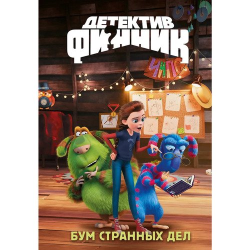 Гульшат Абдеева. Детектив Финник. Бум странных дел