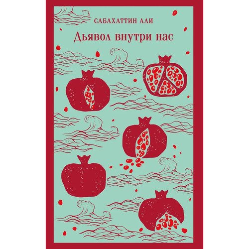 Сабахаттин Али Дьявол внутри нас 720₽