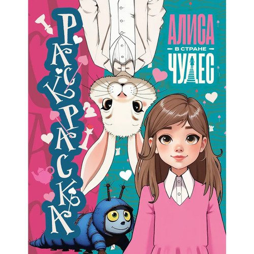 Алиса в Стране чудес Раскраска голубая 150₽