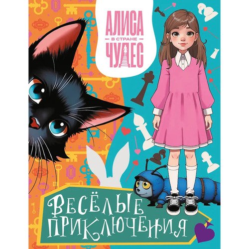 Алиса в Стране чудес Весёлые приключения Чеширский Кот 250₽