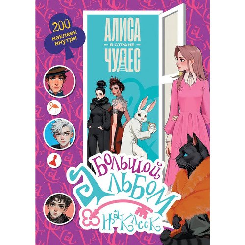 Алиса в Стране чудес Большой альбом 200 наклеек 290₽