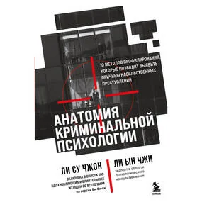 Анатомия криминальной психологии