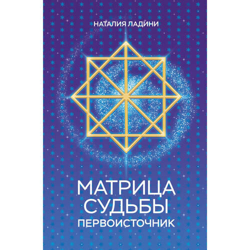 Наталия Ладини Матрица судьбы Первоисточник 950₽