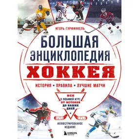 Большая энциклопедия хоккея. Все о любимой игре: от истоков до наших дней