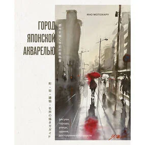Город японской акварелью. Рисуем города, улицы, здания, достопримечательности