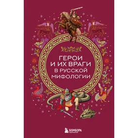 Герои и их враги в русской мифологии