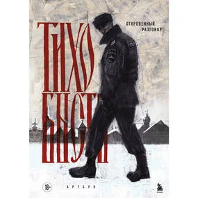 Артбук. тихо бысть. Откровенный разговор