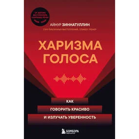 Харизма голоса. Как говорить красиво и излучать уверенность