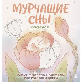Мурчащие сны. Самая комфортная раскраска про котиков и цветы