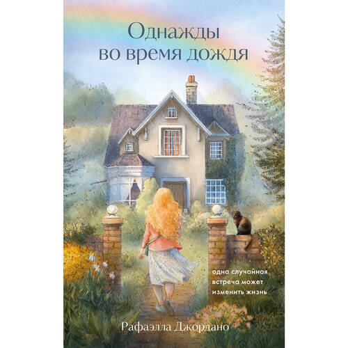 Рафаэлла Джордано Однажды во время дождя Одна случайная встреча может изменить жизнь 590₽