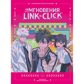 Артбук Link Click. Агент времени. Мгновения