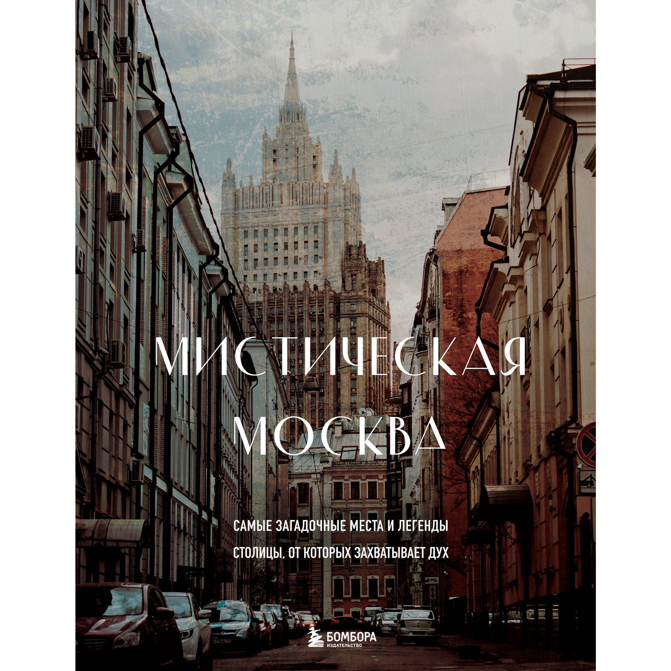 Мистическая Москва
