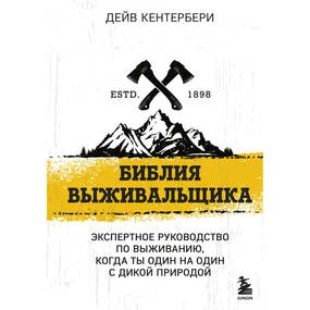 Библия выживальщика