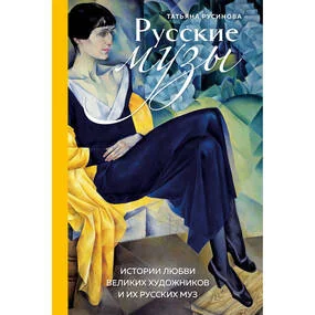 Русские музы. Истории любви великих художников и их русских муз
