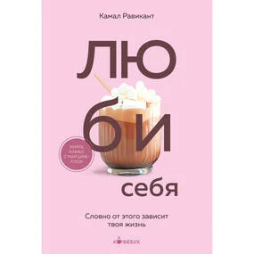 ЛЮБИ СЕБЯ. Словно от этого зависит твоя жизнь