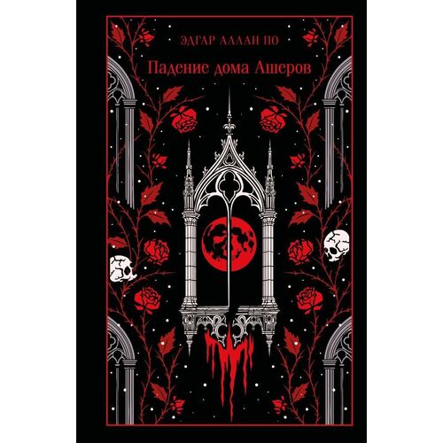 Эдгар По Падение дома Ашеров 1220₽