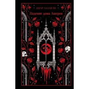 Падение дома Ашеров