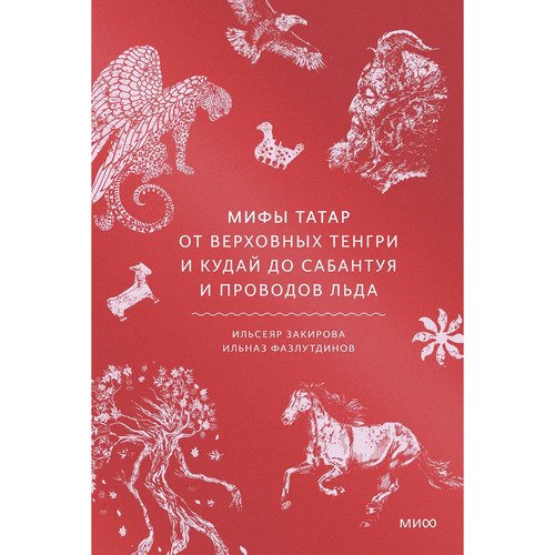 Мифы татар От верховных Тенгри и Кудай до Сабантуя и проводов льда 1050₽