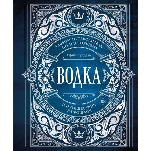 Ефим Кундель. Водка. Альбом-путеводитель по настоящему и путешествие в прошлое