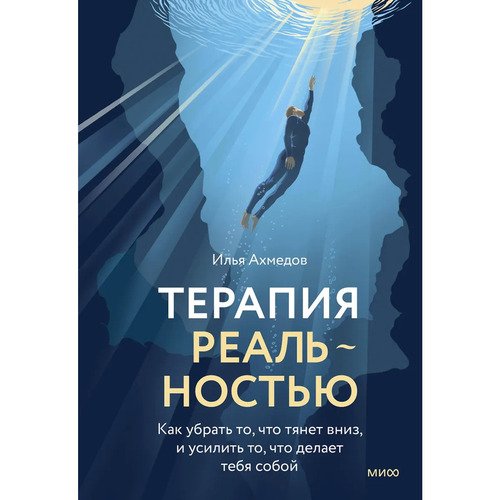 Илья Ахмедов Терапия реальностью Как убрать то что тянет вниз и усилить то что делает тебя собой 850₽
