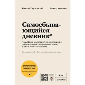 Самосбывающийся дневник SlovoDna (Светлая обложка)
