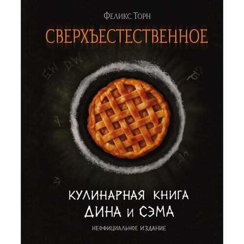 Феликс Торн. Сверхъестественное. Кулинарная книга Дина и Сэма. Неофициальное издание