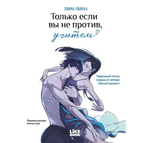 Лина Лим Только если вы не против учитель 1420₽