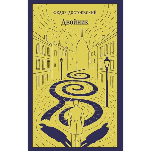 Фёдор Достоевский Двойник 625₽