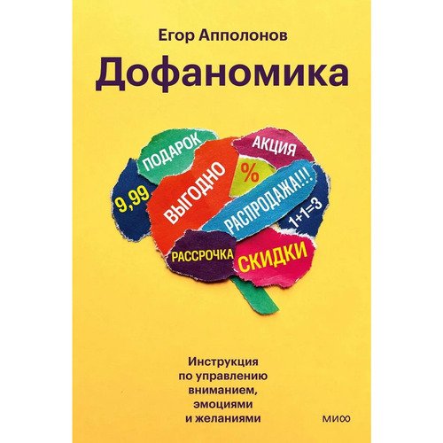 Егор Апполонов Дофаномика Инструкция по управлению вниманием эмоциями и желаниями 1050₽