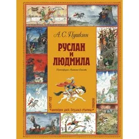Руслан и Людмила (ил. А. Елисеева)