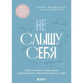 Не слышу себя. Терапия словом, которая научит самоподдержке и бережному диалогу с собой