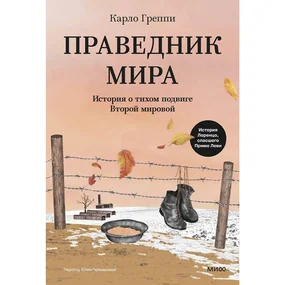 Праведник мира. История о тихом подвиге Второй Мировой