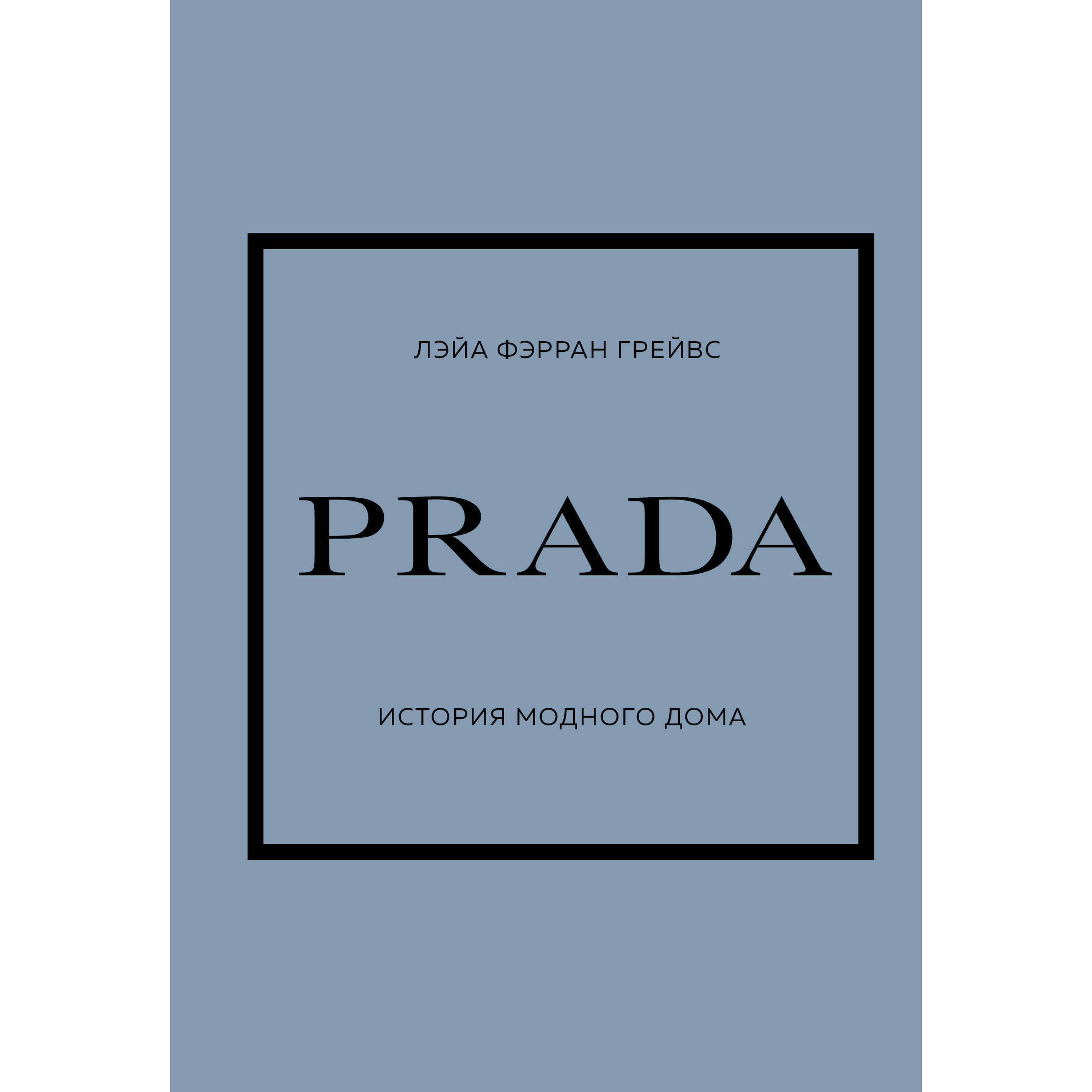 PRADA. История модного дома