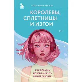 Королевы, сплетницы и изгои