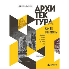 Архитектура. Как ее понимать