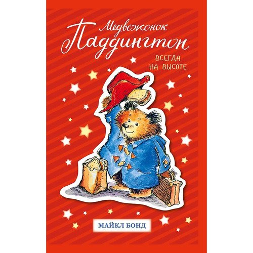 Майкл Бонд Медвежонок Паддингтон Всегда на высоте 850₽