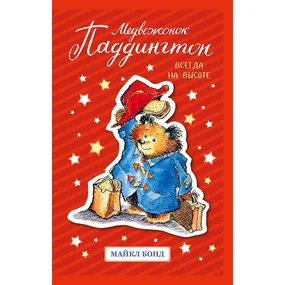 Медвежонок Паддингтон. Всегда на высоте
