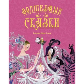 Волшебные сказки (илл. Ники Гольц)