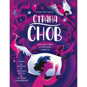 Страна снов. Как мы спим и что нам снится