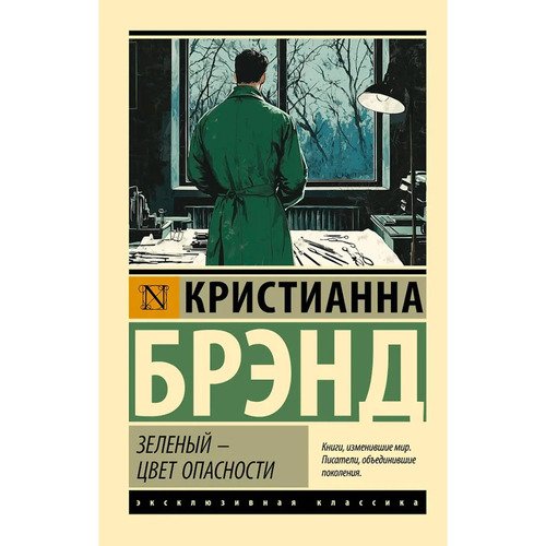 Кристианна Брэнд Зеленый - цвет опасности 385₽